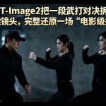 用GPT-IMAGE2把一段武打对决拆成24个连续镜头，完整还原一场“电影级打斗”