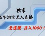 2026最新技术淘宝无人直播带货教学，不封号，不违规，公+私玩法，操作简单，日入1K+【揭秘】