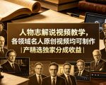 人物志解说视频教学，各领域名人原创视频均可制作丨精选独家分成收益