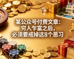 某公众号付费文章：穷人乍富之后，必须要戒掉这8个恶习