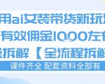 外面收费980的AI女装穿搭账号带货拆解，日佣金1K左右【全流程拆解】