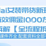 外面收费980的AI女装穿搭账号带货拆解，日佣金1K左右【全流程拆解】