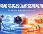 视频号实战训练营高阶班，从流量到变现，构建直播驱动的商业闭环（26年4月）