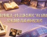 AI叙事魔法-4步让静态照片“开口讲故事”，轻松制作高质感回忆短片