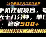 一部手机就可以操作，每天十几分钟，轻松日入500+，26年最稳定风口项目【揭秘】