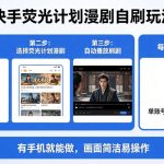 快手荧光计划漫剧自刷玩法，每天几十上百不是问题，有手机就能做【揭秘】