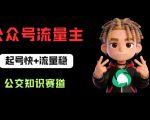 公众号流量主之公交知识赛道，起号快+流量稳，从0-1全流程讲解！