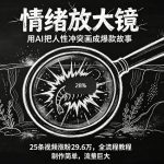 AI制作“情绪放大镜“视频，25条视频涨粉29.6W粉，流量巨大，制作简单，全流程教程