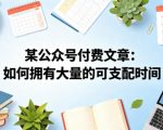 某公众号付费文章：如何拥有大量的可支配时间？