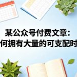 某公众号付费文章：如何拥有大量的可支配时间？