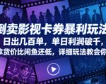 倒卖影视卡券暴利玩法，日出几百单，单日利润破千，拿货价比闲鱼还低，详细玩法教会你【揭秘】