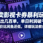 倒卖影视卡券暴利玩法，日出几百单，单日利润破千，拿货价比闲鱼还低，详细玩法教会你【揭秘】