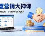 联盟营销大神课，教你用信任变现，自动化賺钱还不费力【原创双语字幕】