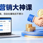 联盟营销大神课，教你用信任变现，自动化賺钱还不费力【原创双语字幕】