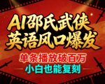 AI邵氏武侠英语风口爆发，单条播放破百万，小白也能复刻