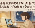 117条作品涨粉131.7W！AI制作治愈动漫风视频，详细教程+变现方向