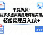 干货拆解：拼多多虚拟类目矩阵化实操，轻松实现日入1K+