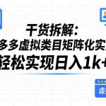 干货拆解：拼多多虚拟类目矩阵化实操，轻松实现日入1K+