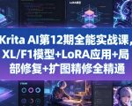 KRITA AI第12期全能实战课，XL/F1模型+LORA应用+局部修复+扩图精修全精通