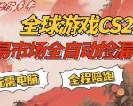 CS游戏交易平台自动批量捡，小白轻松入门，手机即可完成全部操作，日入300+，轻松副业【揭秘】
