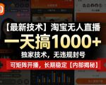 【最新技术】淘宝无人直播，一天搞1K+，独家技术，无违规封号，可矩阵开播，长期稳定【内部揭秘】