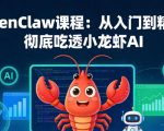 OPENCLAW课程：从入门到精通，彻底吃透小龙虾AI