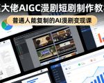 某大佬AIGC漫剧短剧制作教学，普通人能复制的AI漫剧变现课