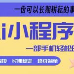 AI小程序项目，超级简单，5分钟就能学会上手，一部手机轻松日入9张+一份可以长期耕耘的事业【揭秘】
