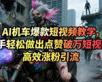 AI机车爆款短视频教学，新手轻松做出点赞破万短视频，高效涨粉引流