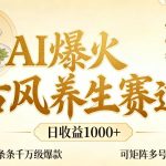AI爆火古风养生赛道，日收益1K+单条作品点赞破万+，可矩阵多号操作【揭秘】