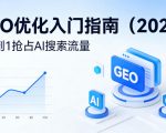 【最新】GEO优化入门指南（2026），从0到1抢占AI搜索流量