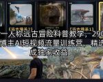 AI第一人称远古冒险科普教学，290W粉丝博主AI短视频流量训练营，精选分成独家收益