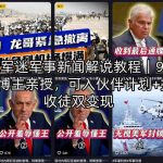 第三军迷军事新闻解说教程｜91W粉丝博主亲授，可入伙伴计划+接单收徒双变现