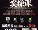 抖音AI创作实操课，不是教你如何使用智能体而是教你如何利用智能体查现
