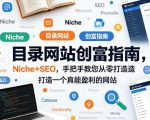 目录网站创富指南，NICHE+SEO，手把手教您从零打造打造一个真能盈利的网站【原创双语字幕】