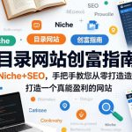 目录网站创富指南，NICHE+SEO，手把手教您从零打造打造一个真能盈利的网站【原创双语字幕】