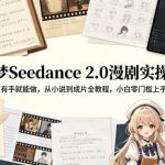 即梦SEEDANCE 2.0漫剧实操课：有手就能做，从小说到成片全教程，小白零门槛上手