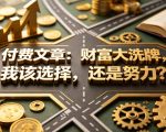 付费文章：财富大洗牌，我该选择，还是努力？