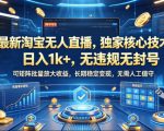 最新淘宝无人直播，独家核心技术，日入1K+，无违规无封号，可矩阵批量放大，长期稳定，无需人工值守【揭秘】
