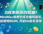 0成本做原创歌曲！MINIMAX免费生成全曲风音乐，短视频BGM，开启AI音乐变现