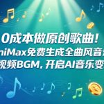0成本做原创歌曲！MINIMAX免费生成全曲风音乐，短视频BGM，开启AI音乐变现