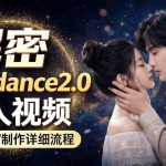 SEEDANCE 2.0解密教程：零基础制作真人MV全流程