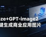 【COZE工作流搭建实操教程】COZE+GPT-IMAGE2一键生成商业应用图片，全流程保姆级教学