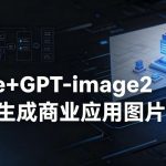 【COZE工作流搭建实操教程】COZE+GPT-IMAGE2一键生成商业应用图片，全流程保姆级教学