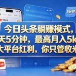 今日头条躺赚模式，每天5分钟，最高月入5K+，大平台红利，你只管收米【揭秘】