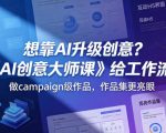 想靠AI升级创意？《AI创意大师课》给工作流，做CAMPAIGN级作品，作品集更亮眼【原创双语字幕】
