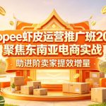 SHOPEE虾皮运营推广班2026，聚焦东南亚电商实战，助进阶卖家提效增量