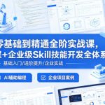 CURSOR零基础到精通全阶实战课，AI高效编程+企业级SKILL技能开发全体系