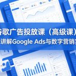 谷歌广告投放课（高级课），系统讲解GOOGLE ADS与数字营销实战