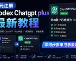 0元全自动注册CODEX GPT PLUS最新教程，0元获取GPT PLUS权益，手把手详细教学